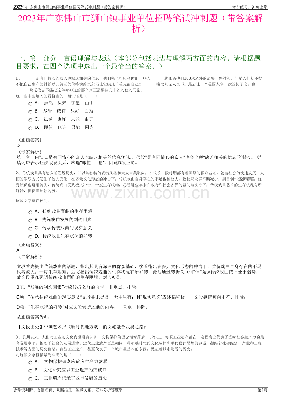 2023年广东佛山市狮山镇事业单位招聘笔试冲刺题（带答案解析）.pdf_第1页