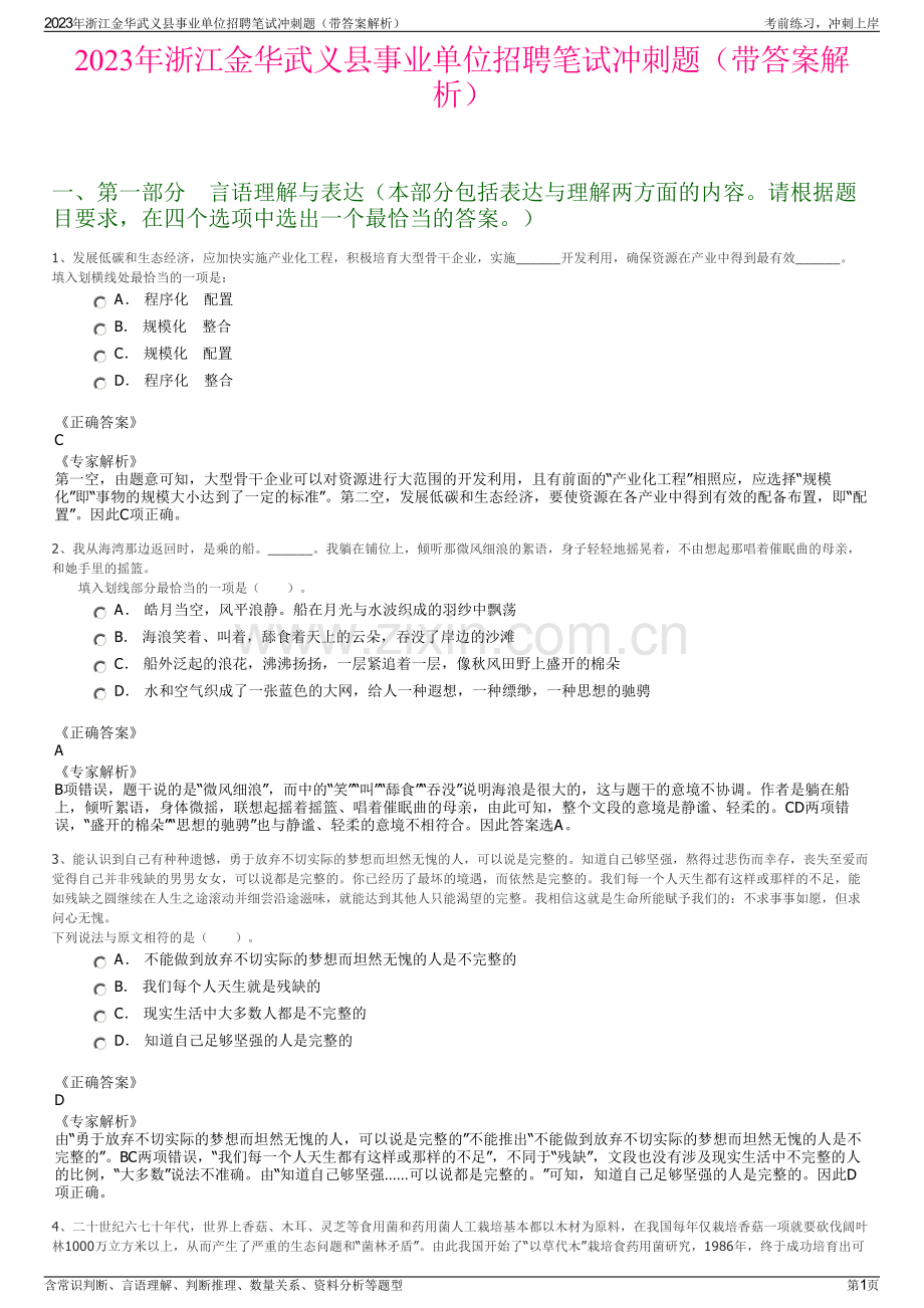 2023年浙江金华武义县事业单位招聘笔试冲刺题（带答案解析）.pdf_第1页