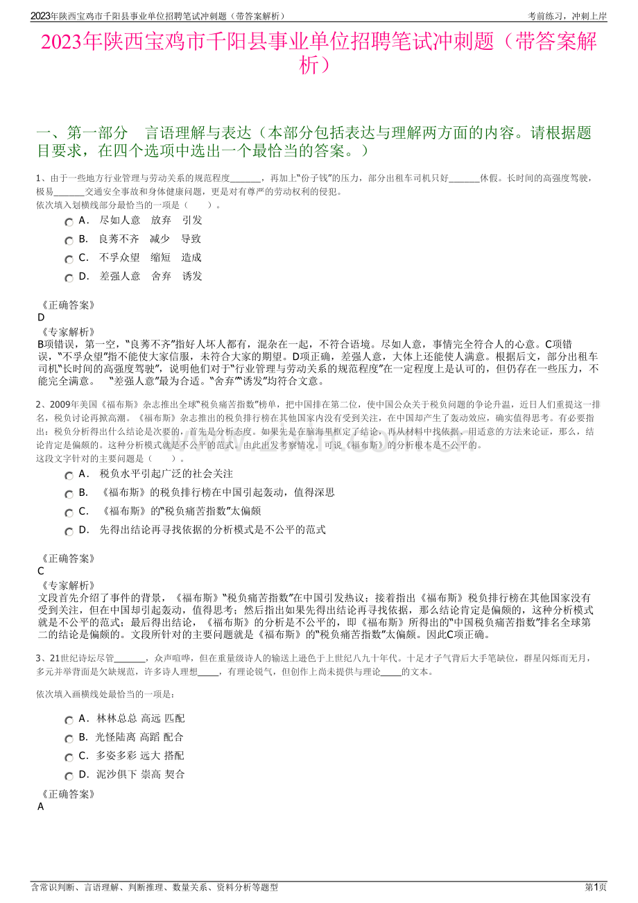 2023年陕西宝鸡市千阳县事业单位招聘笔试冲刺题（带答案解析）.pdf_第1页