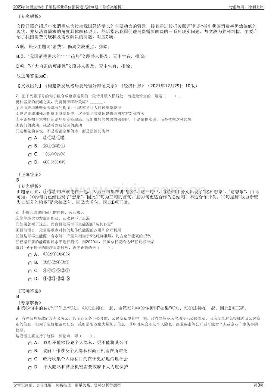 2023年陕西宝鸡市千阳县事业单位招聘笔试冲刺题（带答案解析）.pdf_第3页