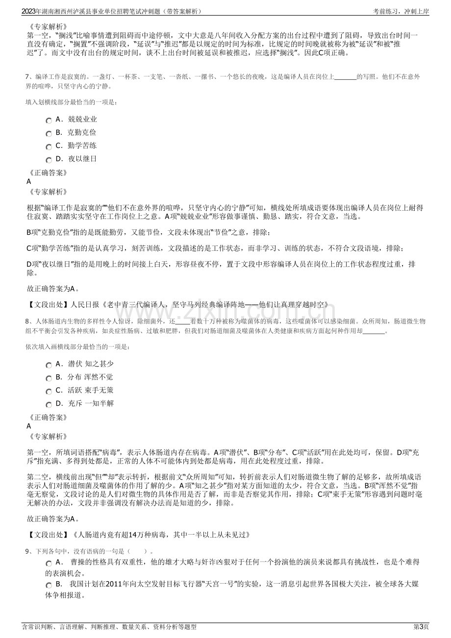 2023年湖南湘西州泸溪县事业单位招聘笔试冲刺题（带答案解析）.pdf_第3页