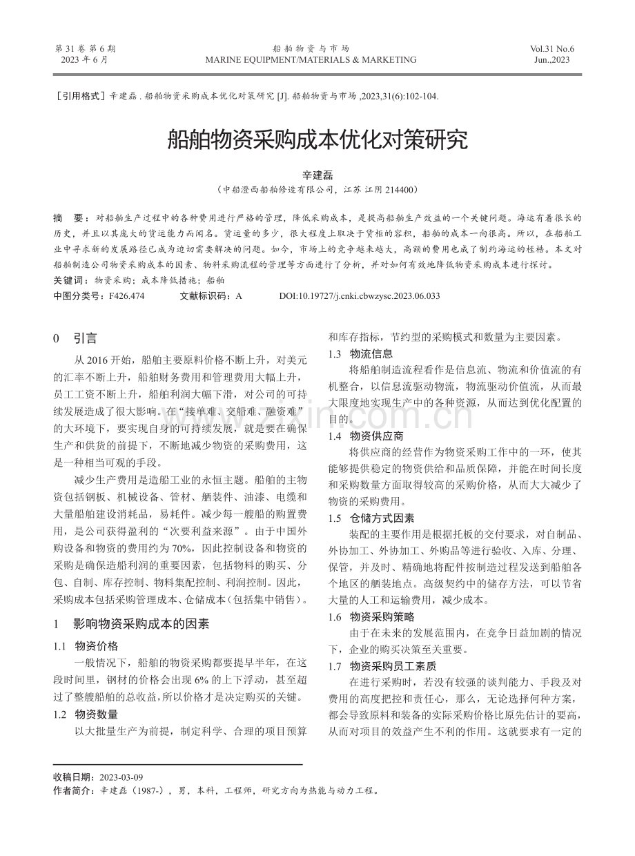 船舶物资采购成本优化对策研究.pdf_第1页