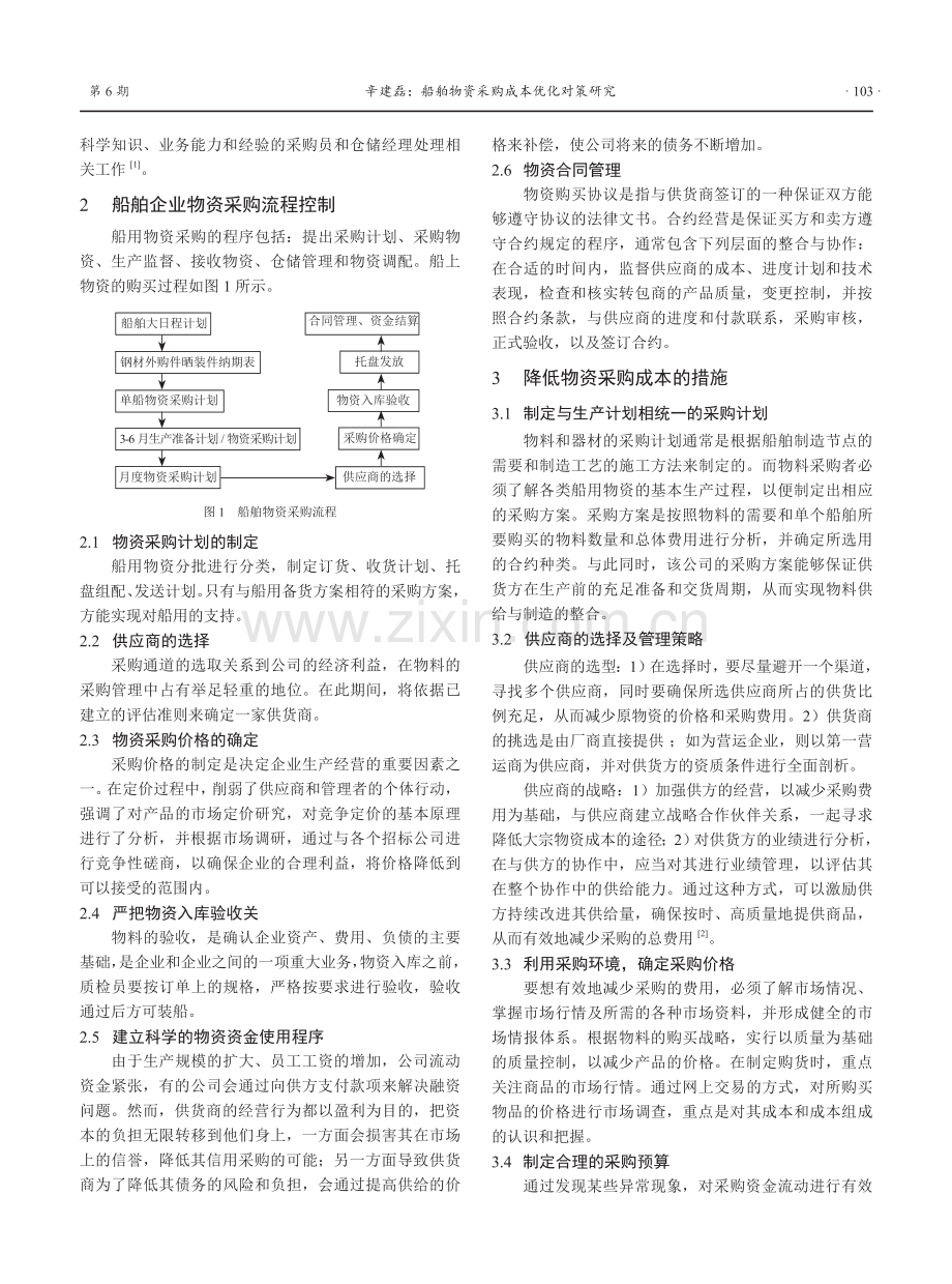 船舶物资采购成本优化对策研究.pdf_第2页