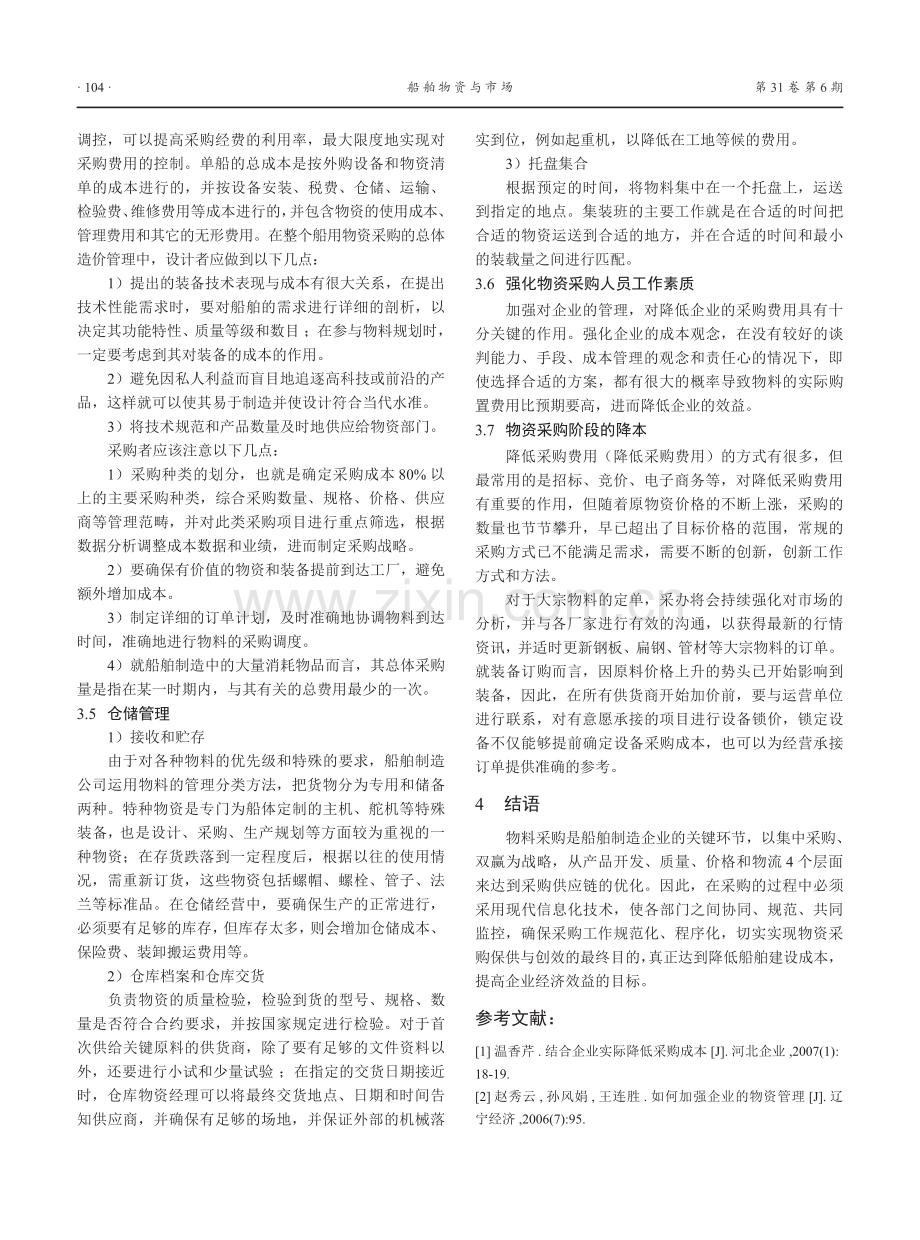 船舶物资采购成本优化对策研究.pdf_第3页