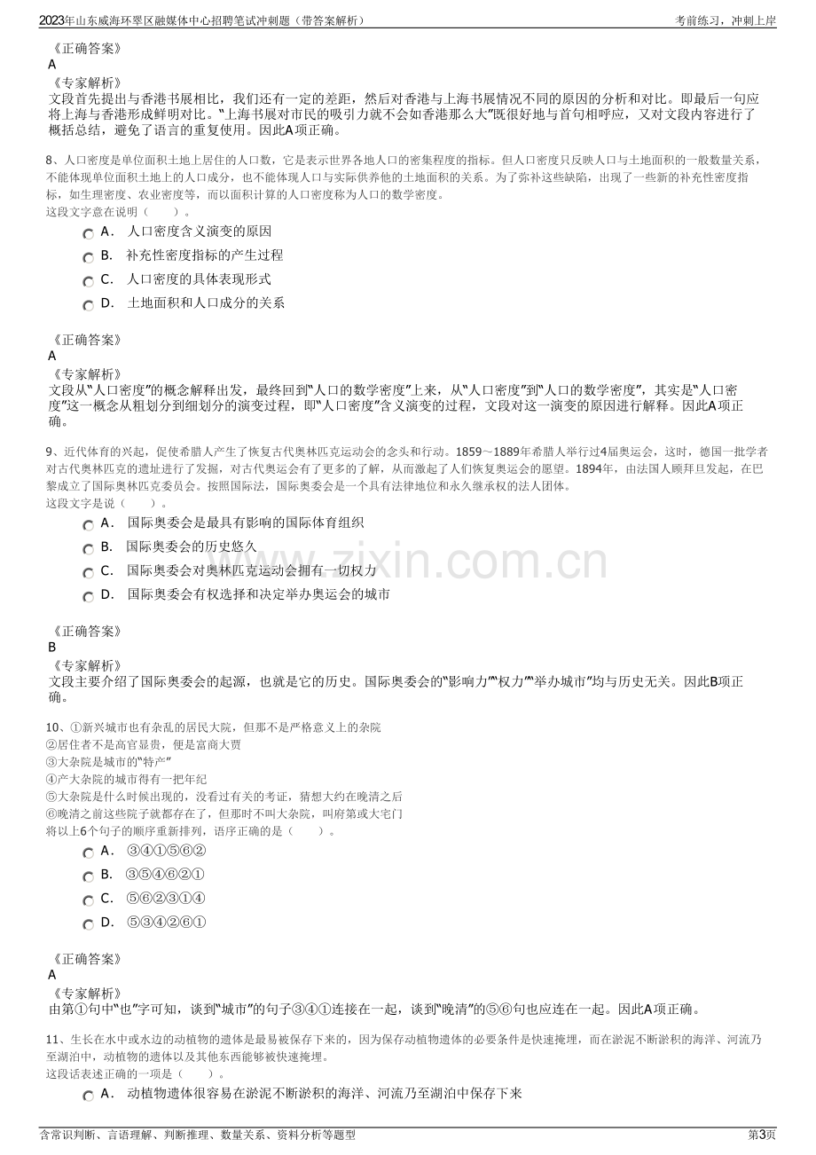 2023年山东威海环翠区融媒体中心招聘笔试冲刺题（带答案解析）.pdf_第3页