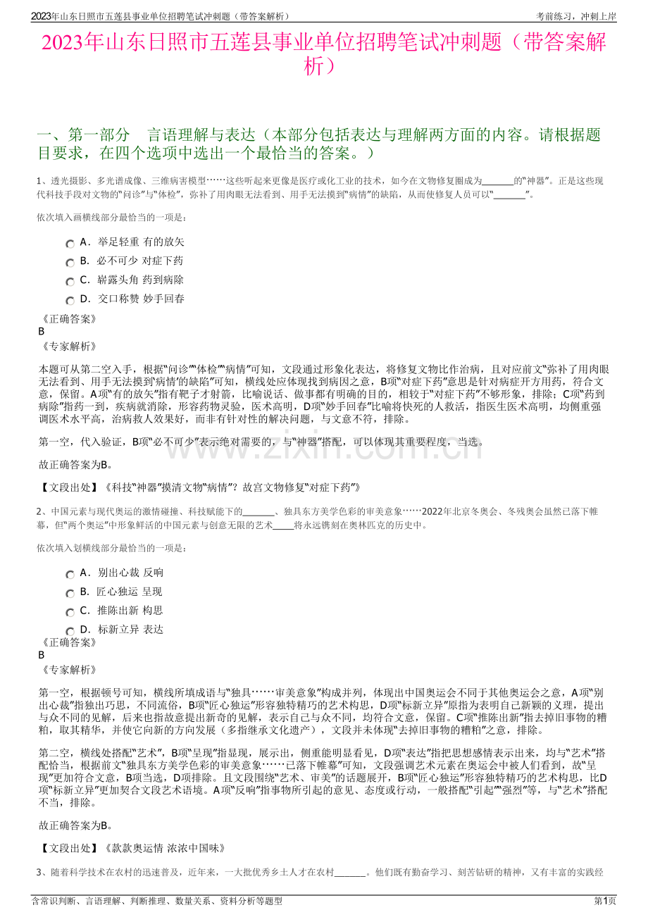 2023年山东日照市五莲县事业单位招聘笔试冲刺题（带答案解析）.pdf_第1页