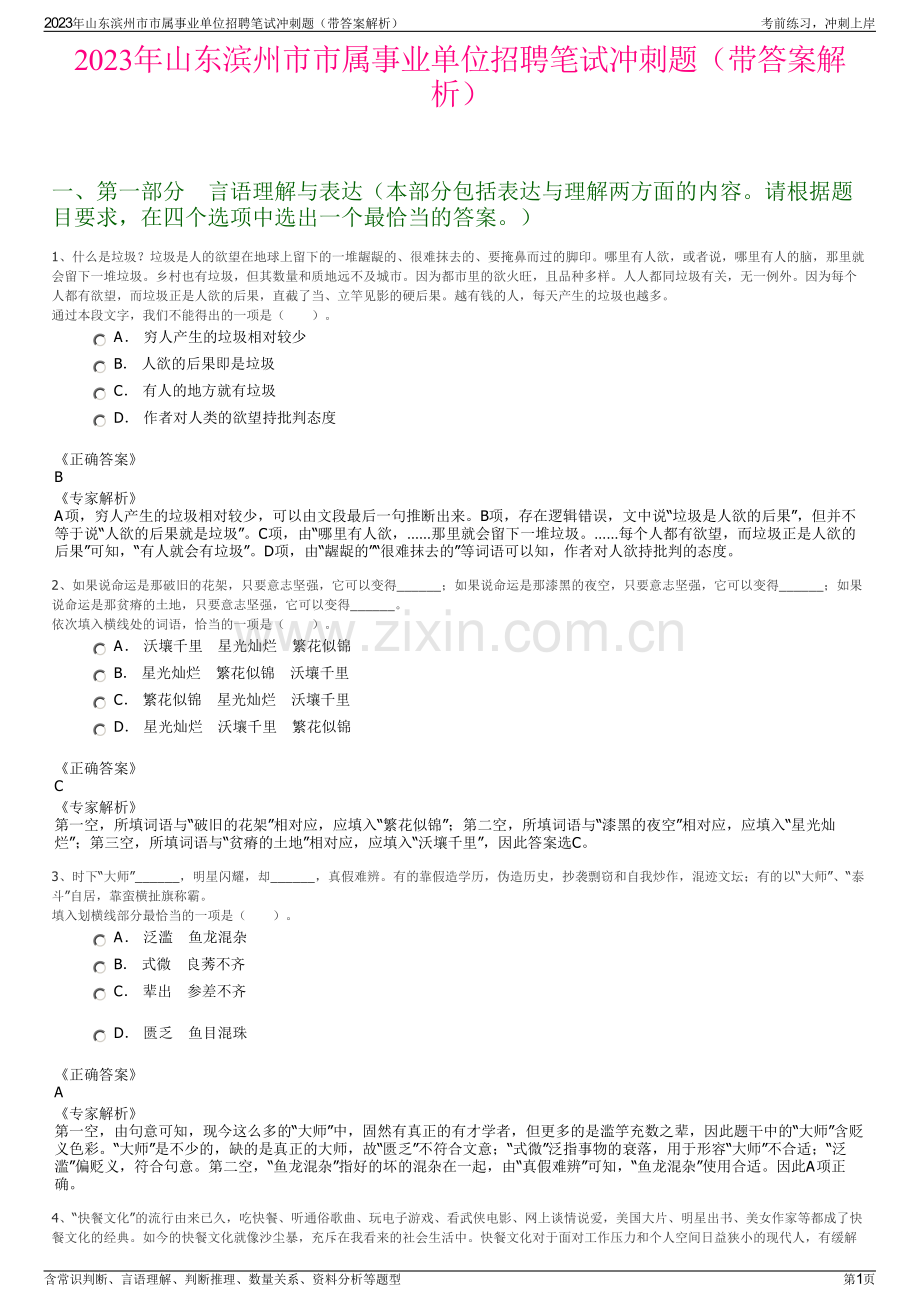 2023年山东滨州市市属事业单位招聘笔试冲刺题（带答案解析）.pdf_第1页