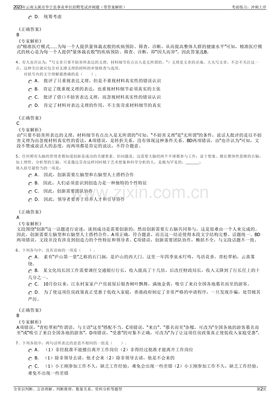 2023年云南玉溪市华宁县事业单位招聘笔试冲刺题（带答案解析）.pdf_第2页