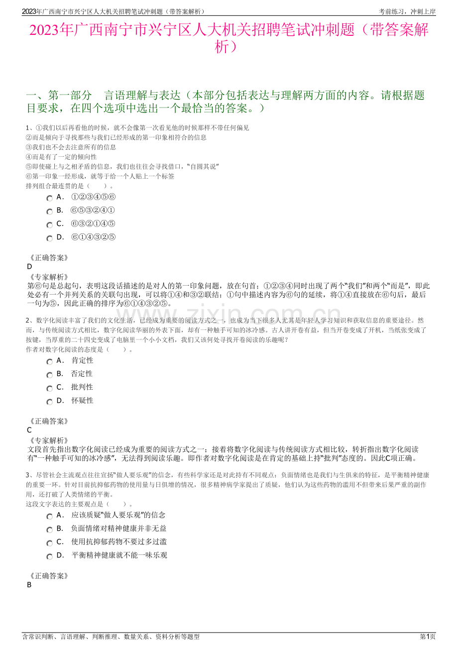 2023年广西南宁市兴宁区人大机关招聘笔试冲刺题（带答案解析）.pdf_第1页