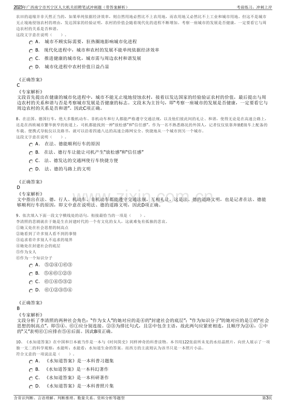 2023年广西南宁市兴宁区人大机关招聘笔试冲刺题（带答案解析）.pdf_第3页