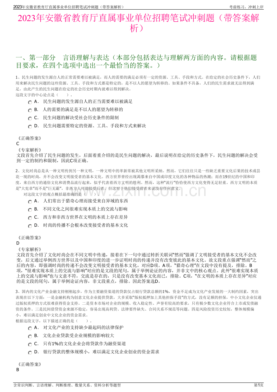 2023年安徽省教育厅直属事业单位招聘笔试冲刺题（带答案解析）.pdf_第1页