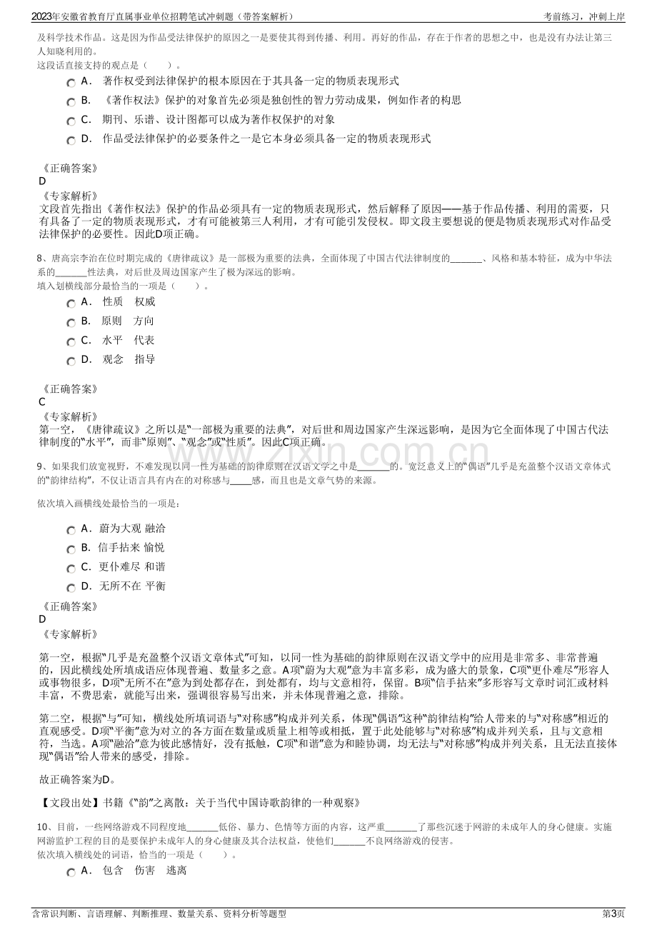 2023年安徽省教育厅直属事业单位招聘笔试冲刺题（带答案解析）.pdf_第3页