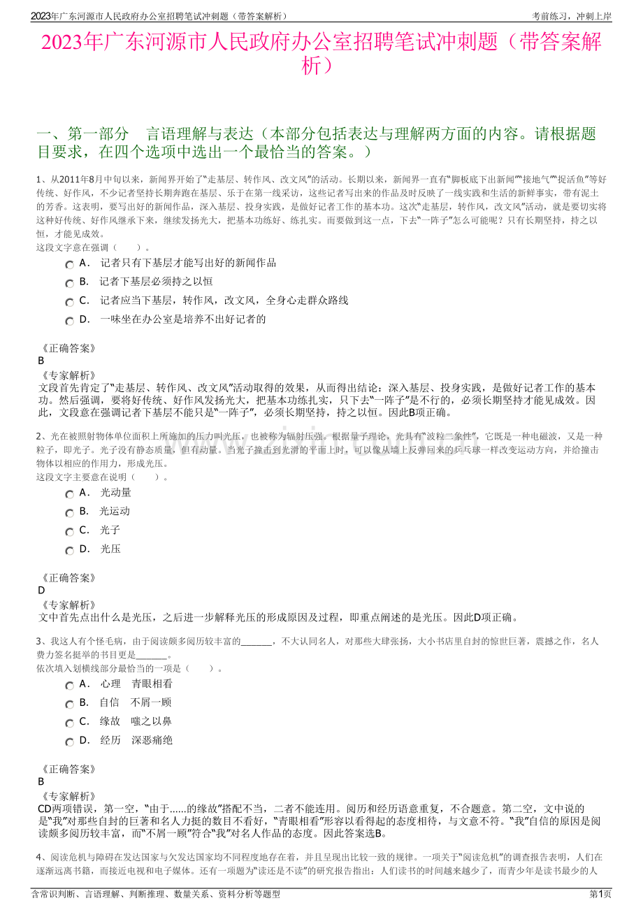 2023年广东河源市人民政府办公室招聘笔试冲刺题（带答案解析）.pdf_第1页