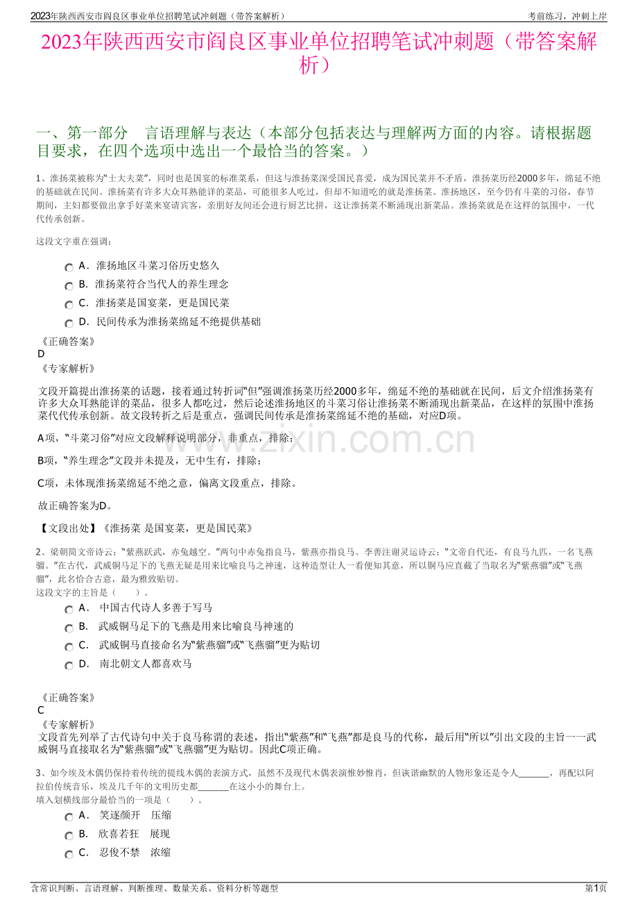 2023年陕西西安市阎良区事业单位招聘笔试冲刺题（带答案解析）.pdf_第1页