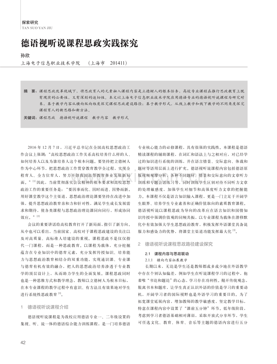 德语视听说课程思政实践探究.pdf_第1页