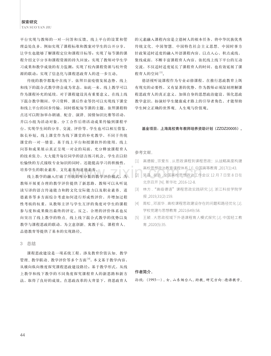 德语视听说课程思政实践探究.pdf_第3页