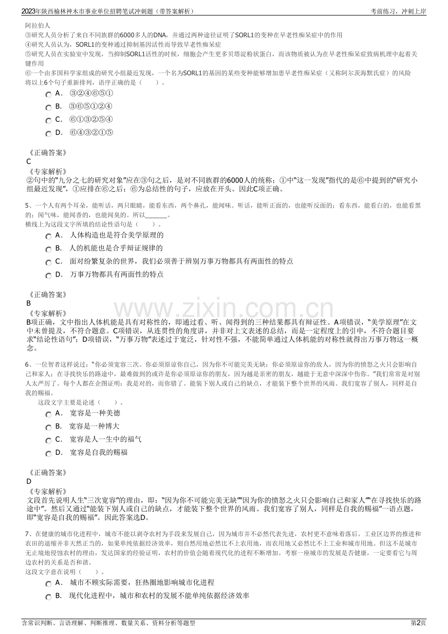 2023年陕西榆林神木市事业单位招聘笔试冲刺题（带答案解析）.pdf_第2页