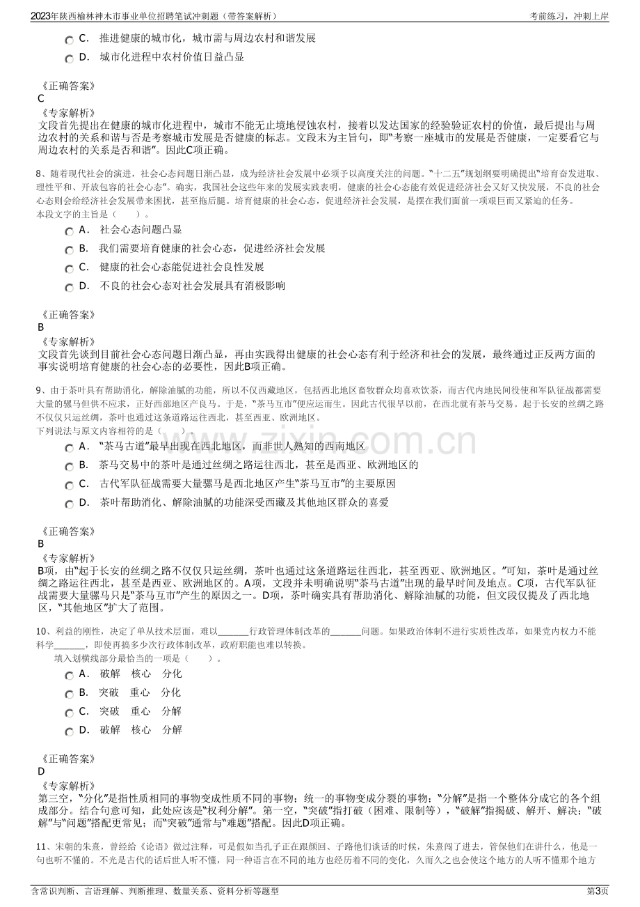 2023年陕西榆林神木市事业单位招聘笔试冲刺题（带答案解析）.pdf_第3页
