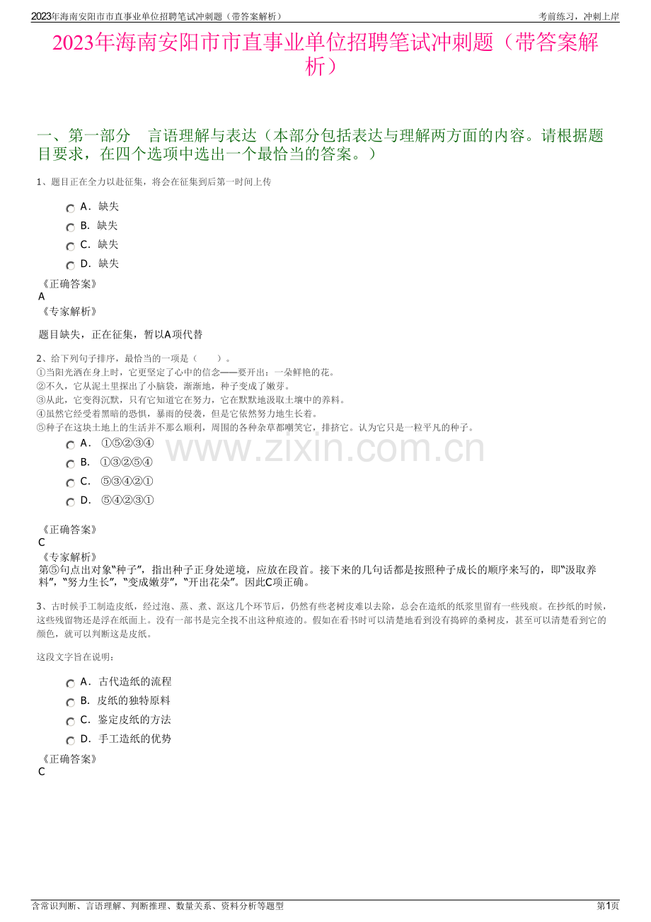 2023年海南安阳市市直事业单位招聘笔试冲刺题（带答案解析）.pdf_第1页