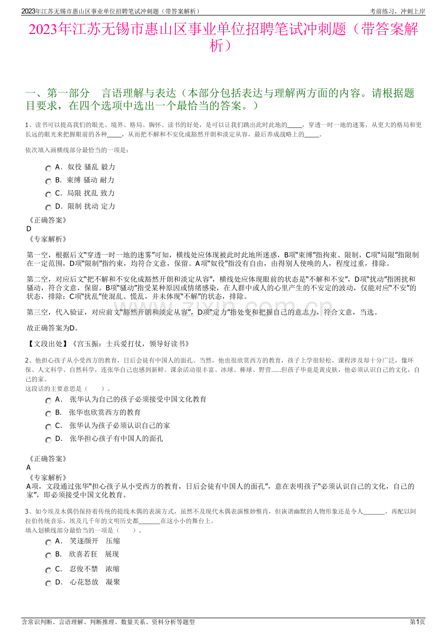 2023年江苏无锡市惠山区事业单位招聘笔试冲刺题（带答案解析）.pdf_第1页