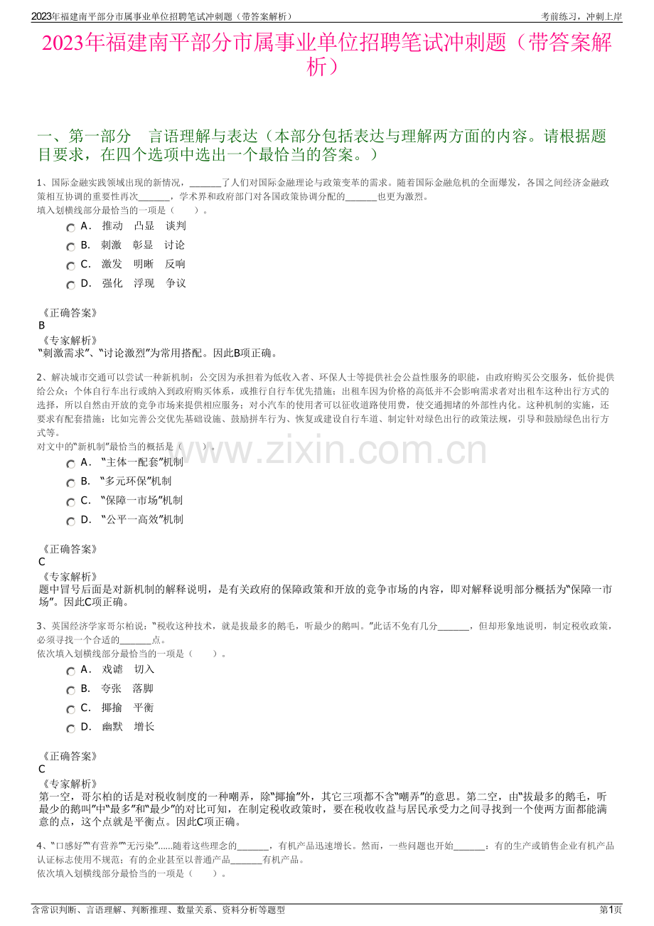 2023年福建南平部分市属事业单位招聘笔试冲刺题（带答案解析）.pdf_第1页