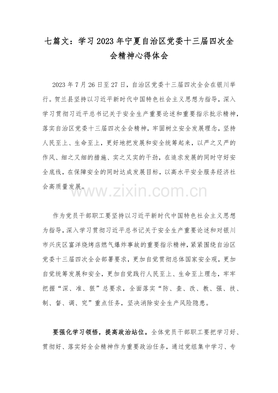 七篇文：学习2023年宁夏自治区党委十三届四次全会精神心得体会.docx_第1页