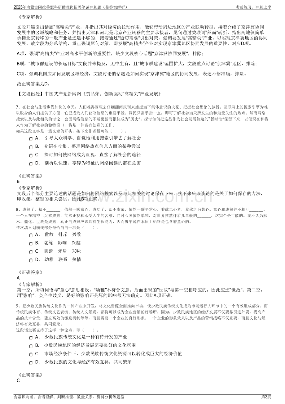 2023年内蒙古阿拉善盟科研助理岗招聘笔试冲刺题（带答案解析）.pdf_第3页