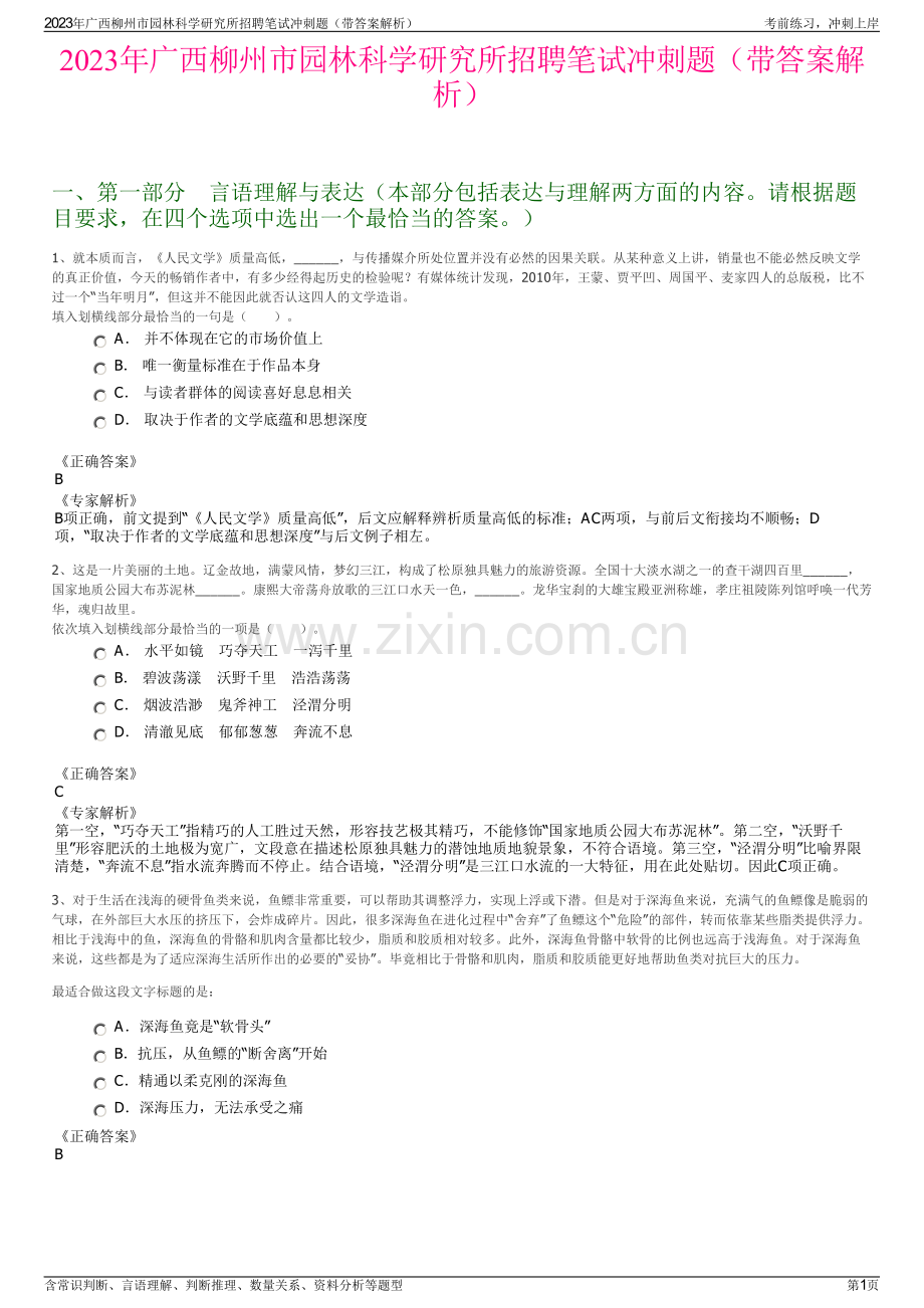 2023年广西柳州市园林科学研究所招聘笔试冲刺题（带答案解析）.pdf_第1页