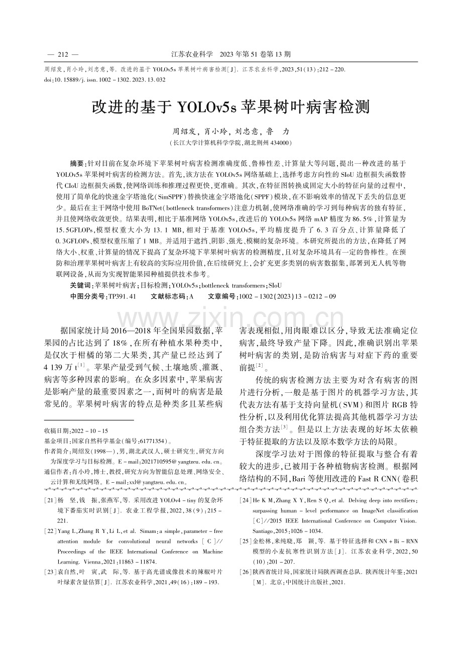 改进的基于YOLOv5s苹果树叶病害检测_周绍发.pdf_第1页