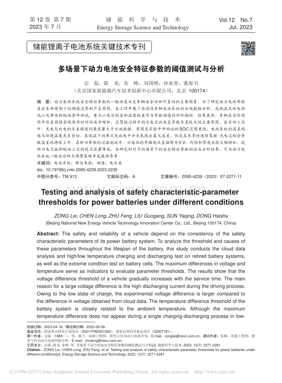 多场景下动力电池安全特征参数的阈值测试与分析_宗磊.pdf_第1页