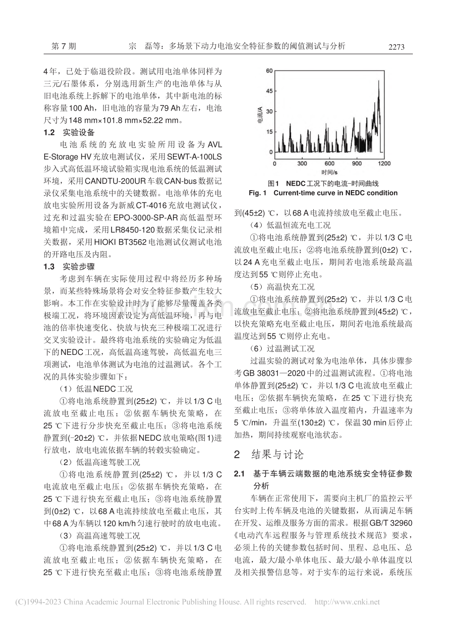 多场景下动力电池安全特征参数的阈值测试与分析_宗磊.pdf_第3页