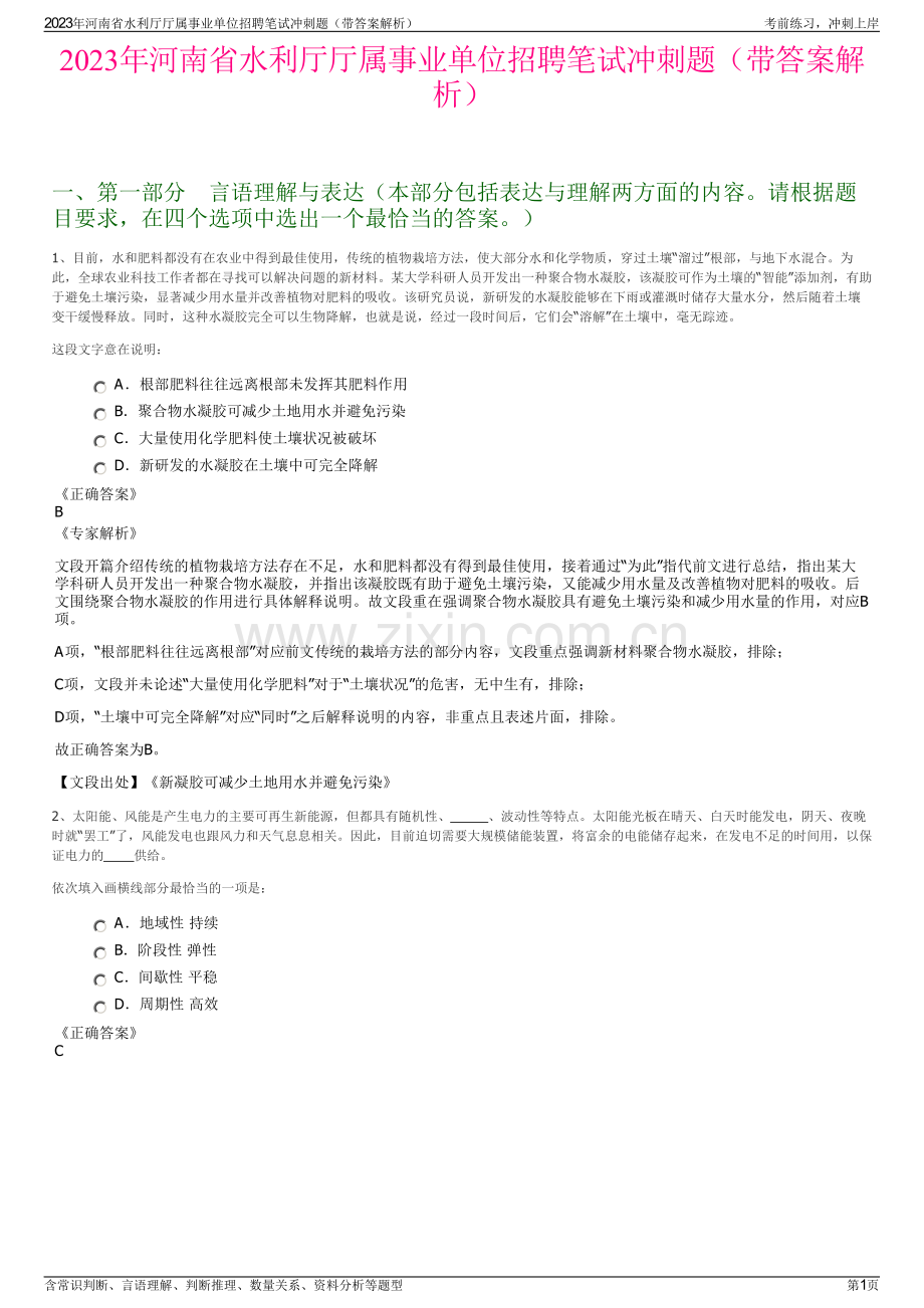 2023年河南省水利厅厅属事业单位招聘笔试冲刺题（带答案解析）.pdf_第1页