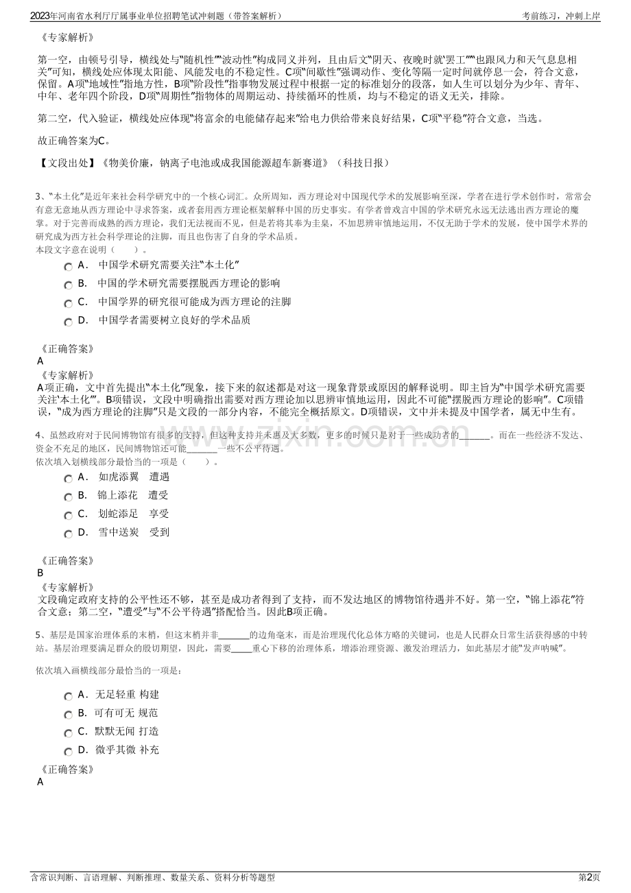 2023年河南省水利厅厅属事业单位招聘笔试冲刺题（带答案解析）.pdf_第2页