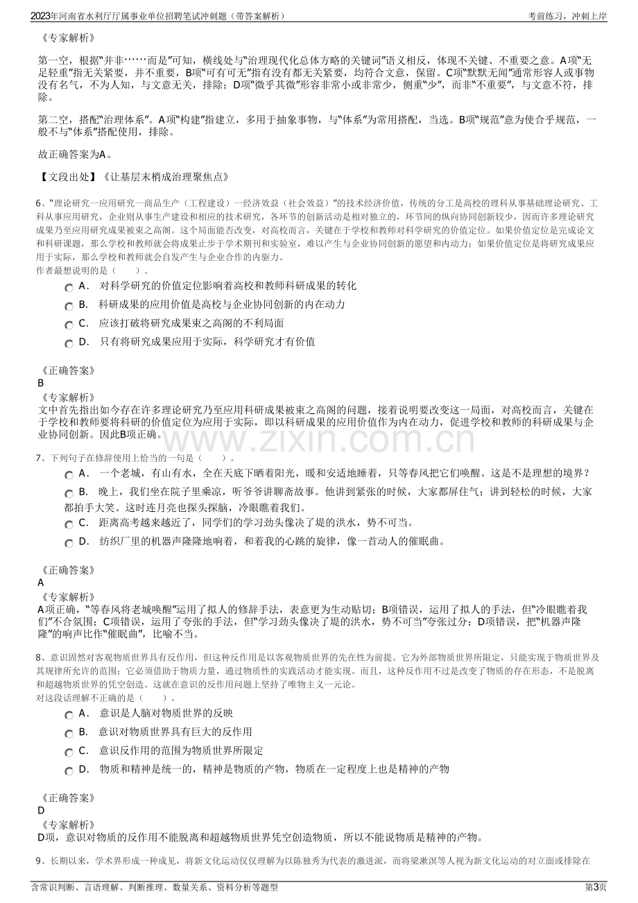 2023年河南省水利厅厅属事业单位招聘笔试冲刺题（带答案解析）.pdf_第3页