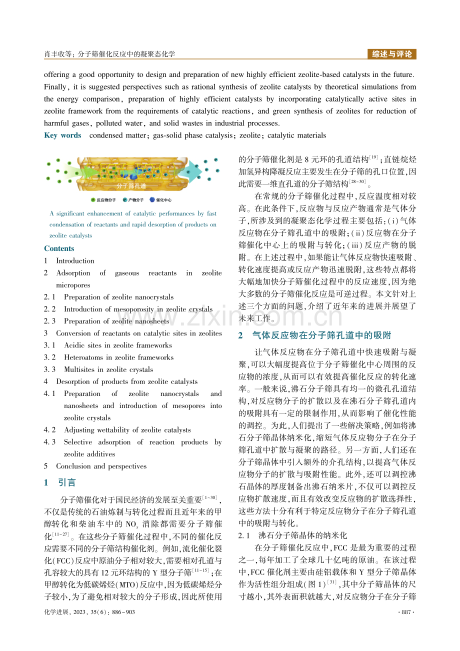 分子筛催化反应中的凝聚态化学_肖丰收.pdf_第2页