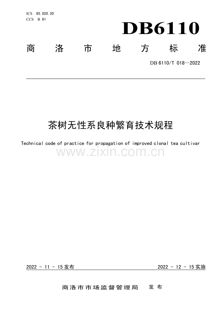 DB6110∕T 018-2022 茶树无性系良种繁育技术规程.pdf_第1页