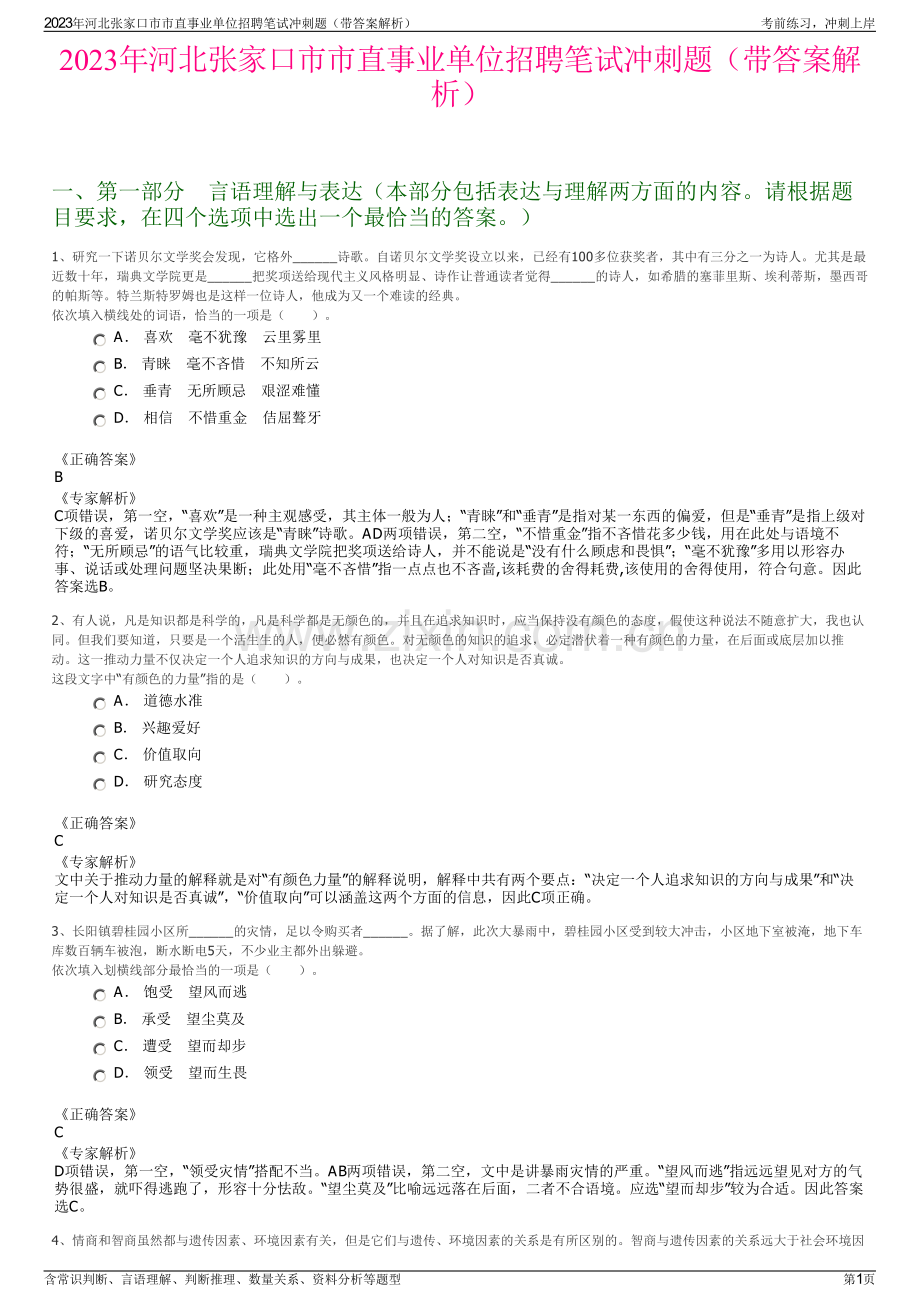 2023年河北张家口市市直事业单位招聘笔试冲刺题（带答案解析）.pdf_第1页