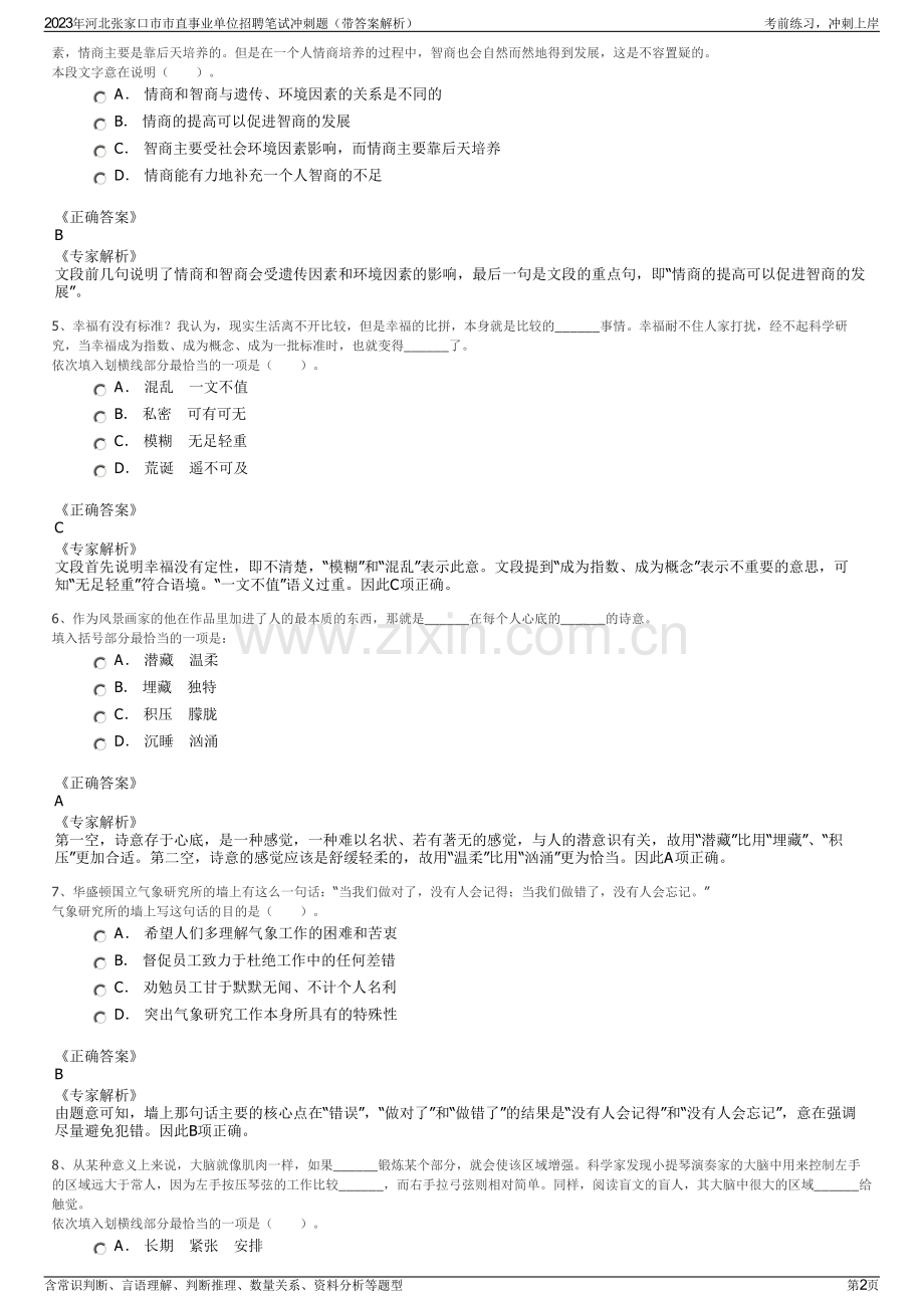 2023年河北张家口市市直事业单位招聘笔试冲刺题（带答案解析）.pdf_第2页