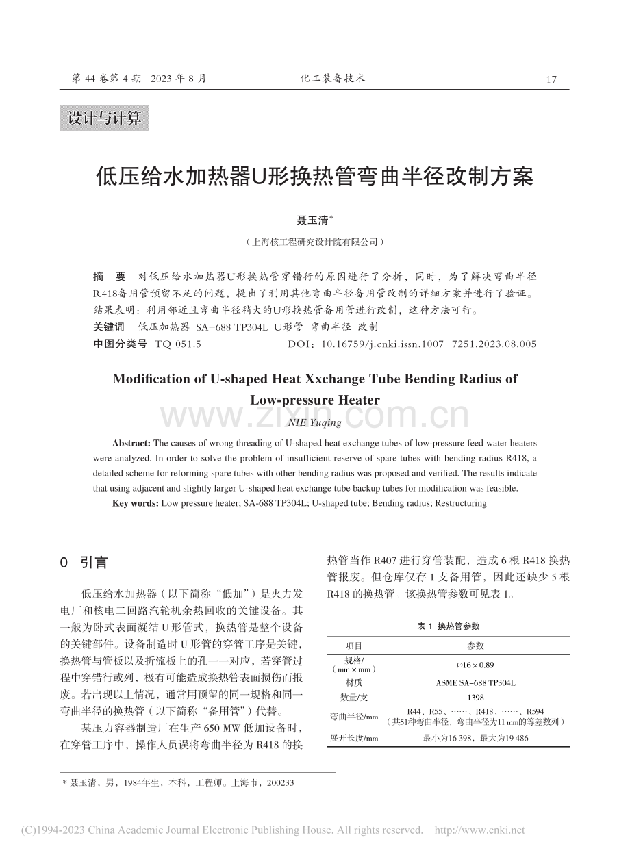 低压给水加热器U形换热管弯曲半径改制方案_聂玉清.pdf_第1页