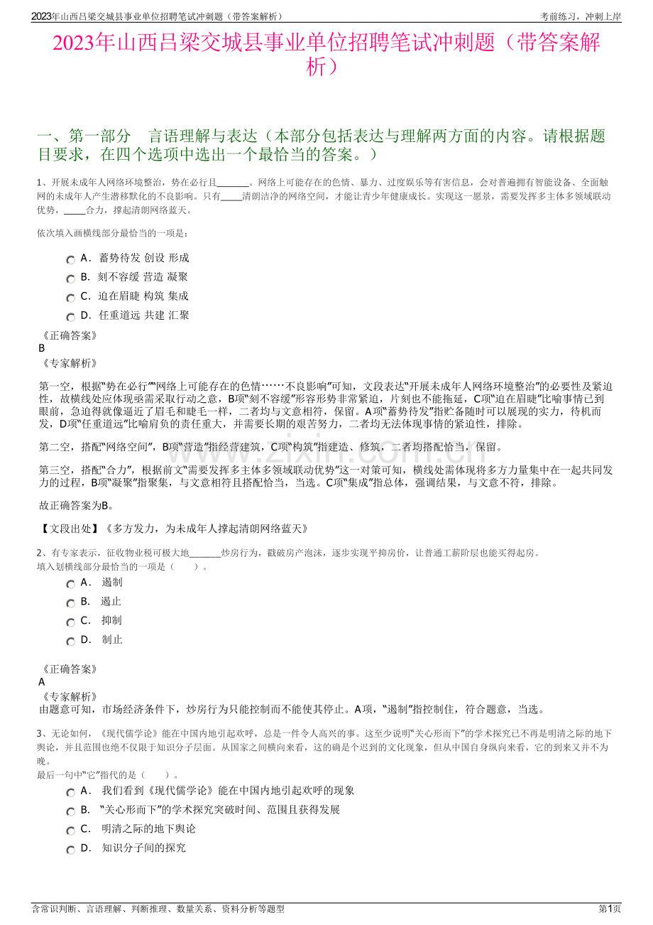 2023年山西吕梁交城县事业单位招聘笔试冲刺题（带答案解析）.pdf_第1页