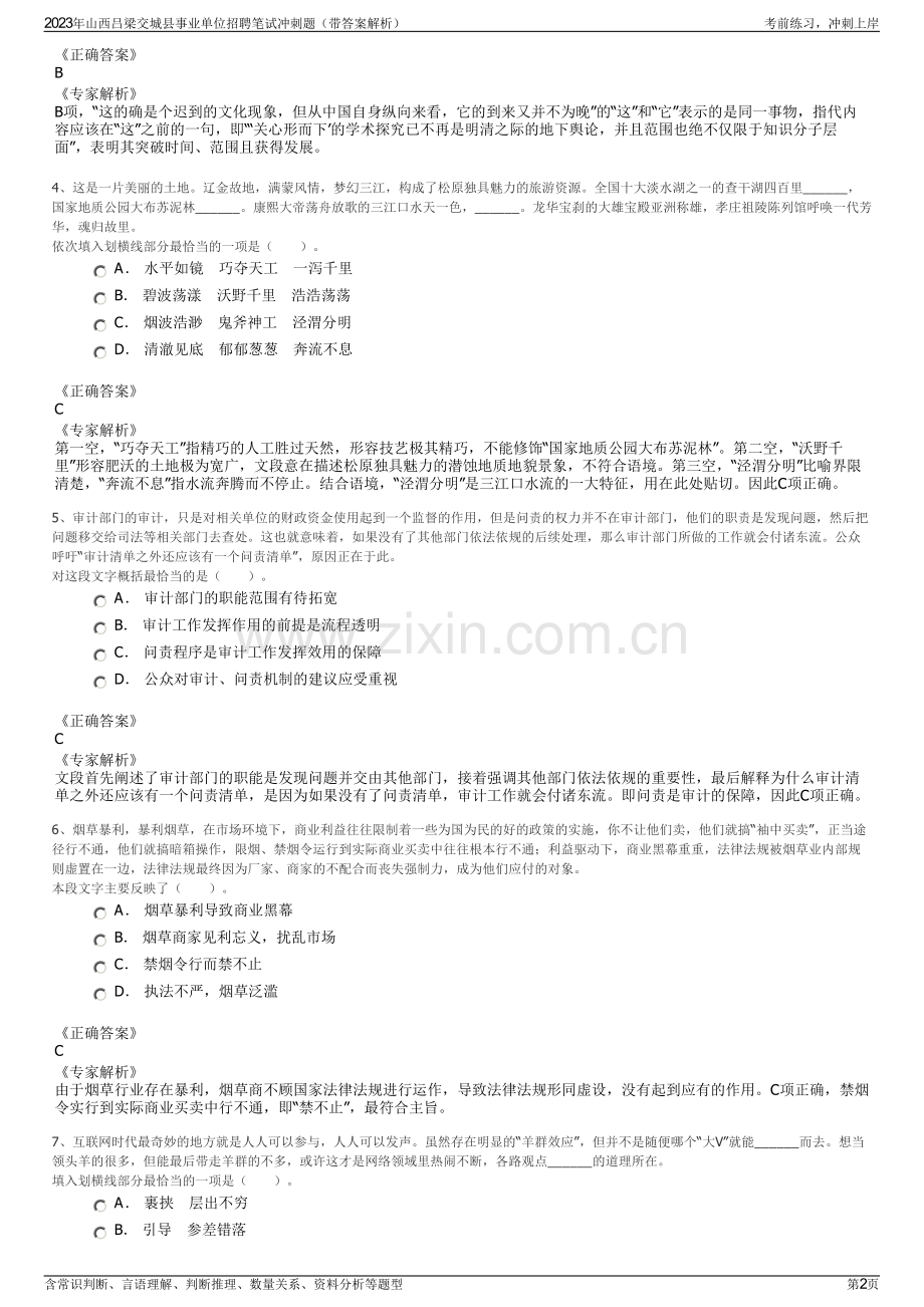 2023年山西吕梁交城县事业单位招聘笔试冲刺题（带答案解析）.pdf_第2页