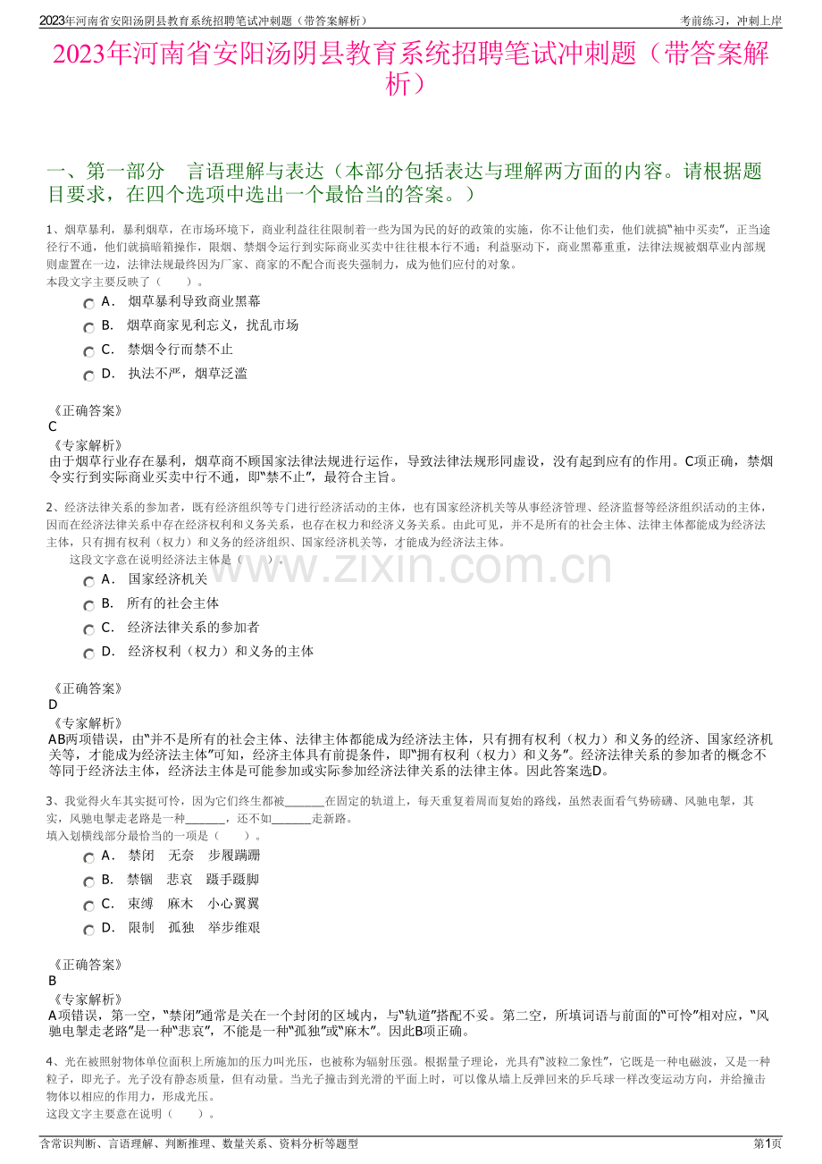 2023年河南省安阳汤阴县教育系统招聘笔试冲刺题（带答案解析）.pdf_第1页