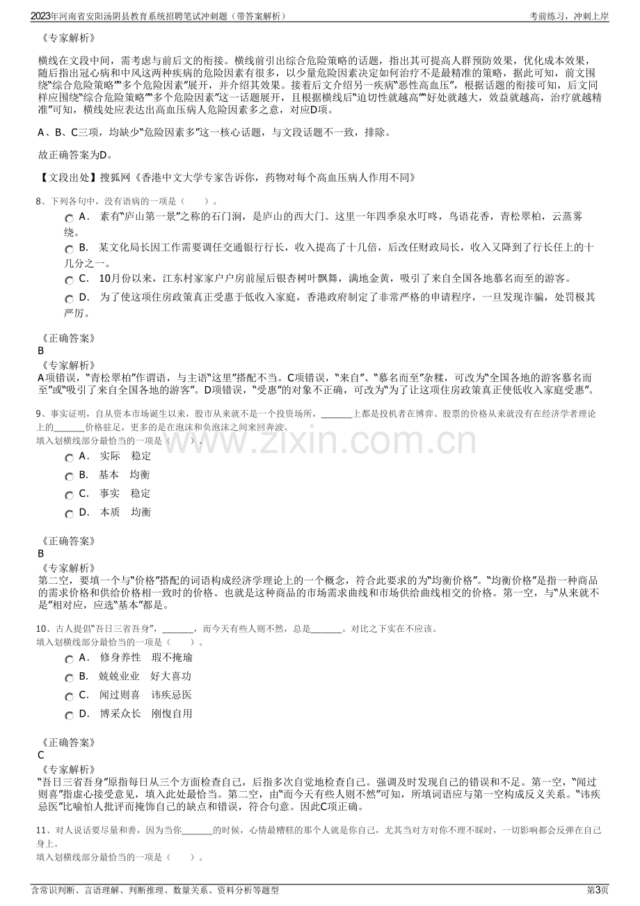 2023年河南省安阳汤阴县教育系统招聘笔试冲刺题（带答案解析）.pdf_第3页