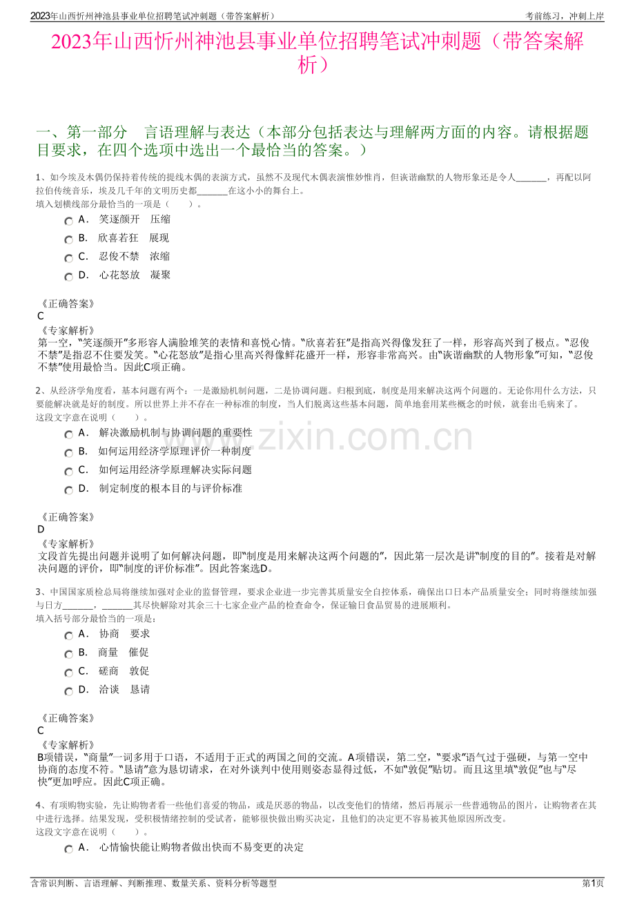 2023年山西忻州神池县事业单位招聘笔试冲刺题（带答案解析）.pdf_第1页