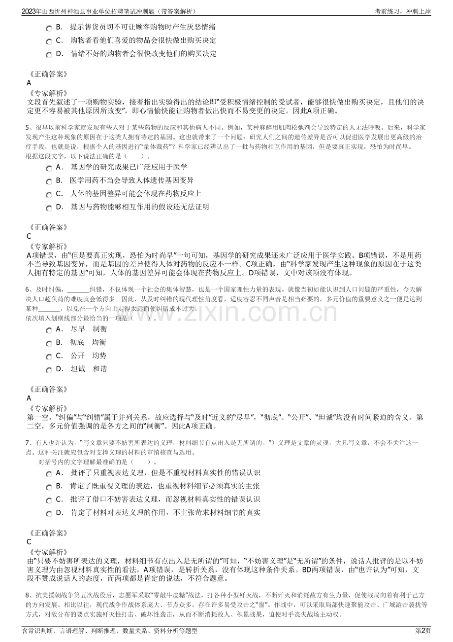 2023年山西忻州神池县事业单位招聘笔试冲刺题（带答案解析）.pdf_第2页