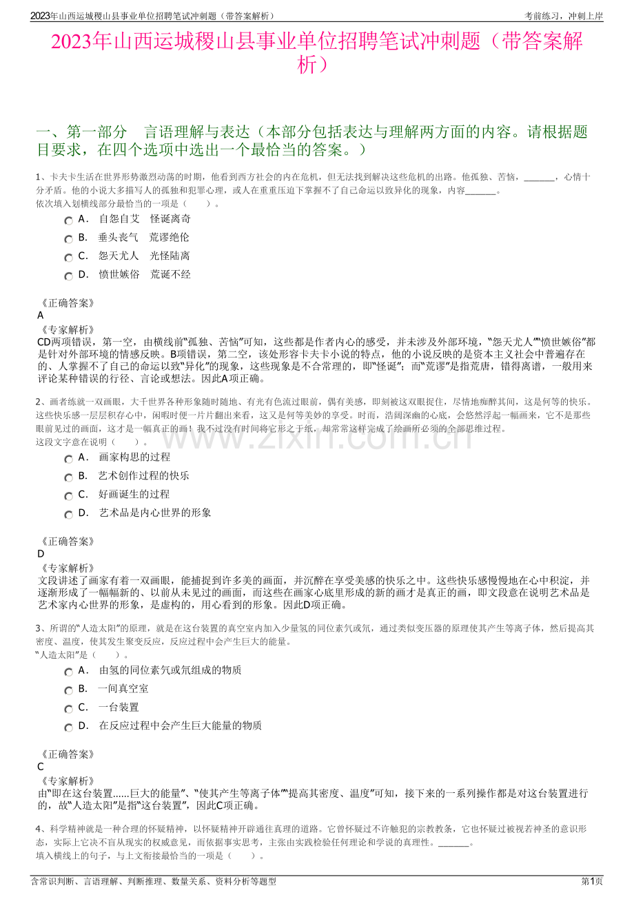 2023年山西运城稷山县事业单位招聘笔试冲刺题（带答案解析）.pdf_第1页