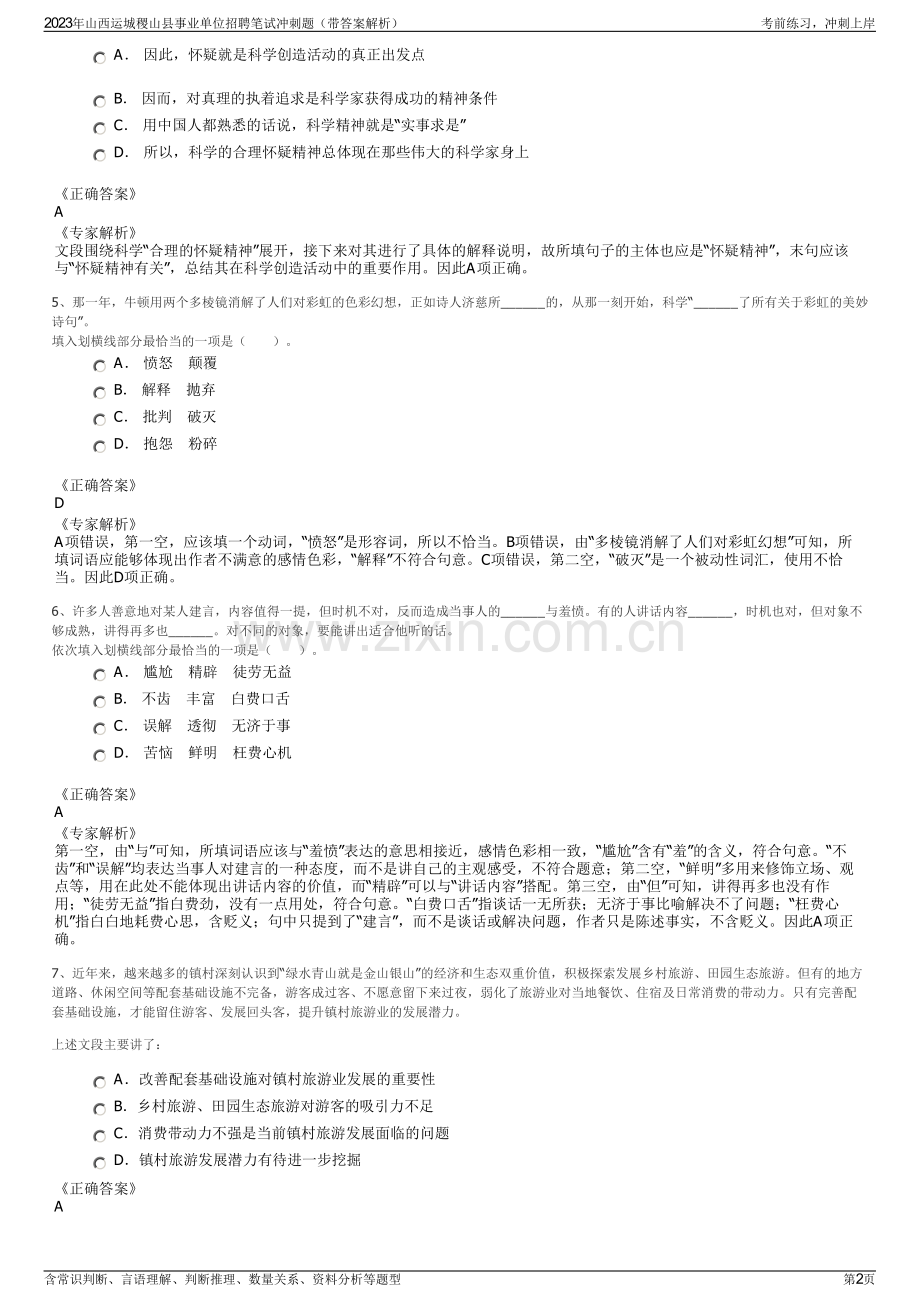 2023年山西运城稷山县事业单位招聘笔试冲刺题（带答案解析）.pdf_第2页