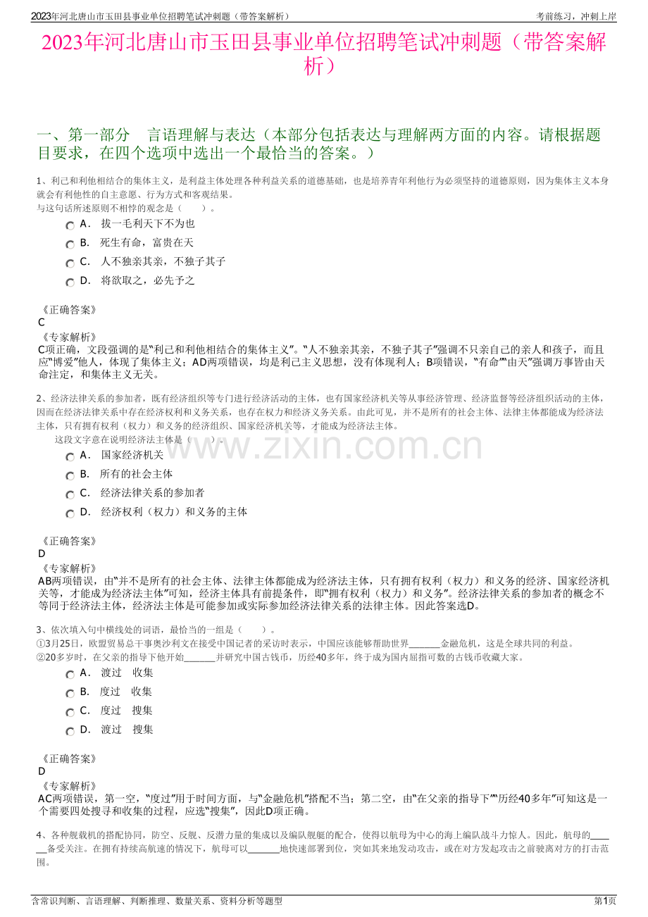 2023年河北唐山市玉田县事业单位招聘笔试冲刺题（带答案解析）.pdf_第1页