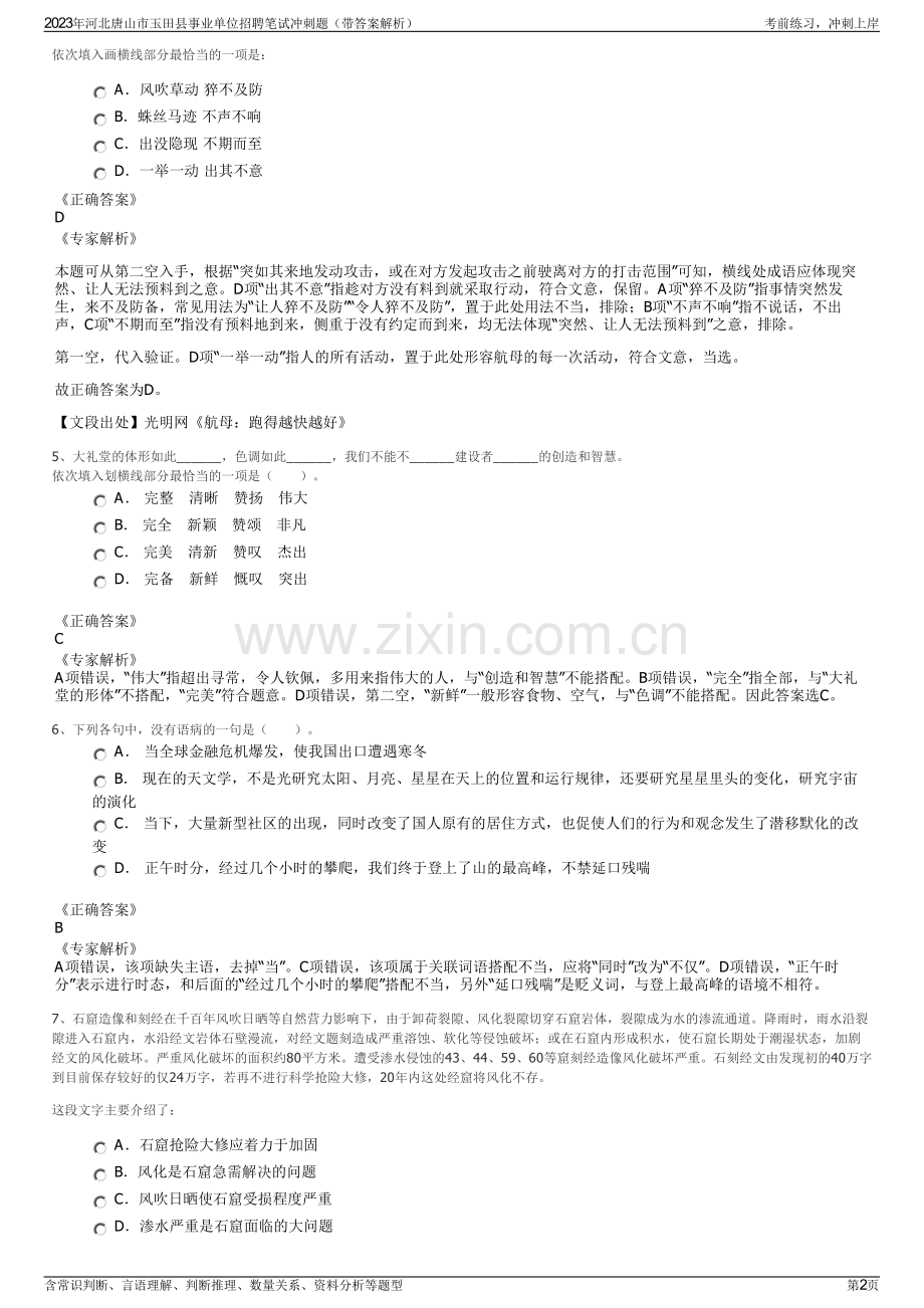 2023年河北唐山市玉田县事业单位招聘笔试冲刺题（带答案解析）.pdf_第2页