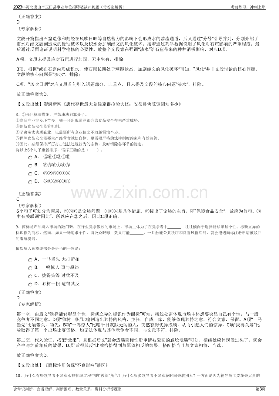 2023年河北唐山市玉田县事业单位招聘笔试冲刺题（带答案解析）.pdf_第3页